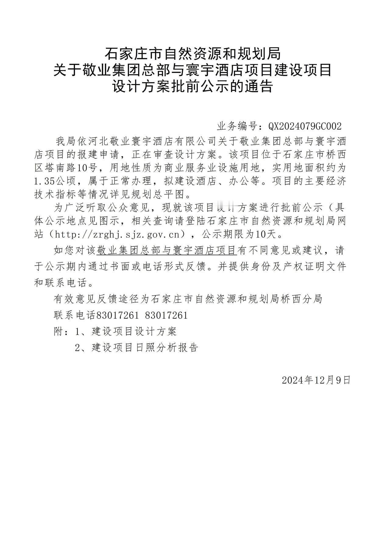 关于敬业集团总部与寰宇酒店项目项目设计方案批前公示的通告