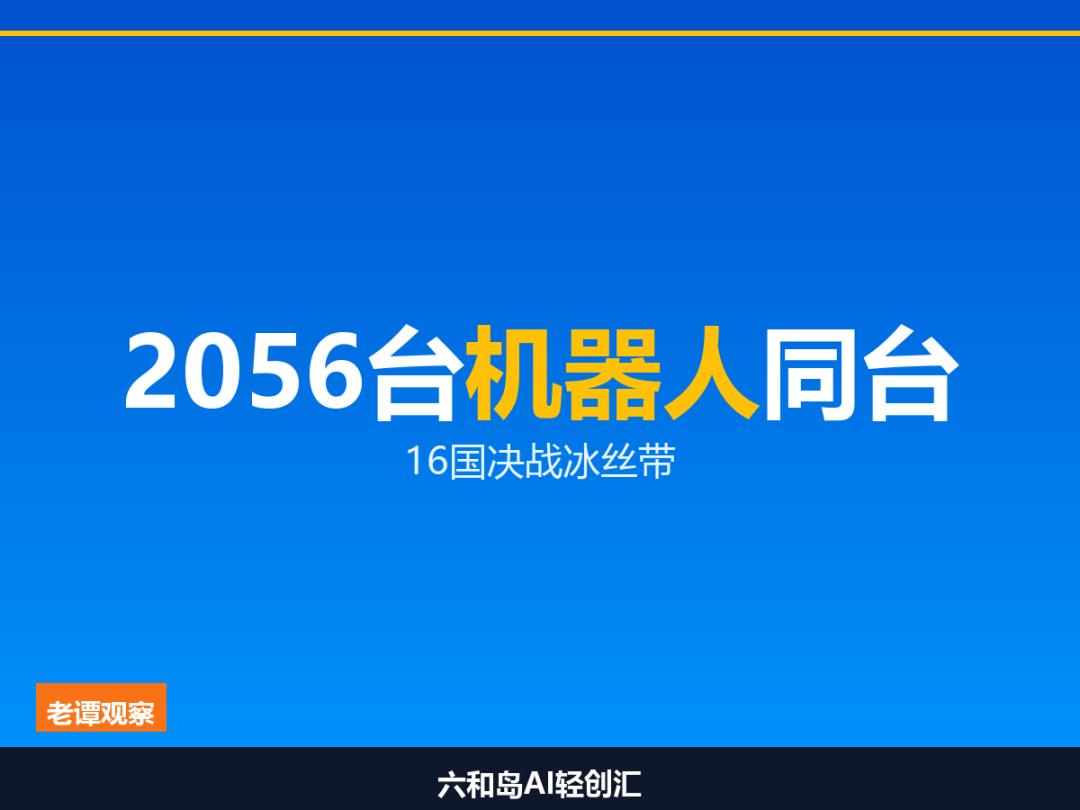 2056台机器人同台，中国当东道主办了场世界级赛事
 8月22日，北京国家速滑馆