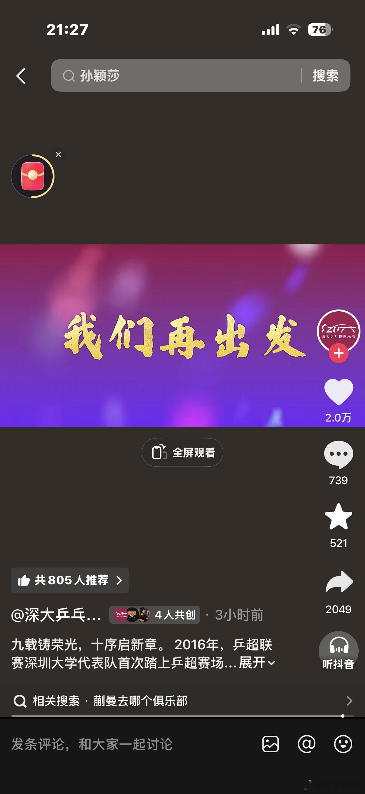 乒乓球 真是传的有鼻子有眼的，说深圳大学不打乒超了 现在深圳大学官宣让我们期待十