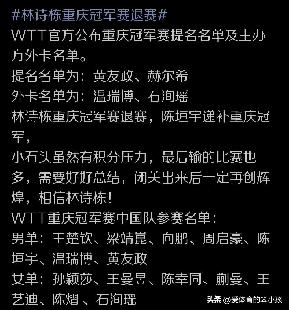 按照各路媒体公布的最新消息，包括通过重庆冠军赛的官网我们也能看出，林诗栋已经从之