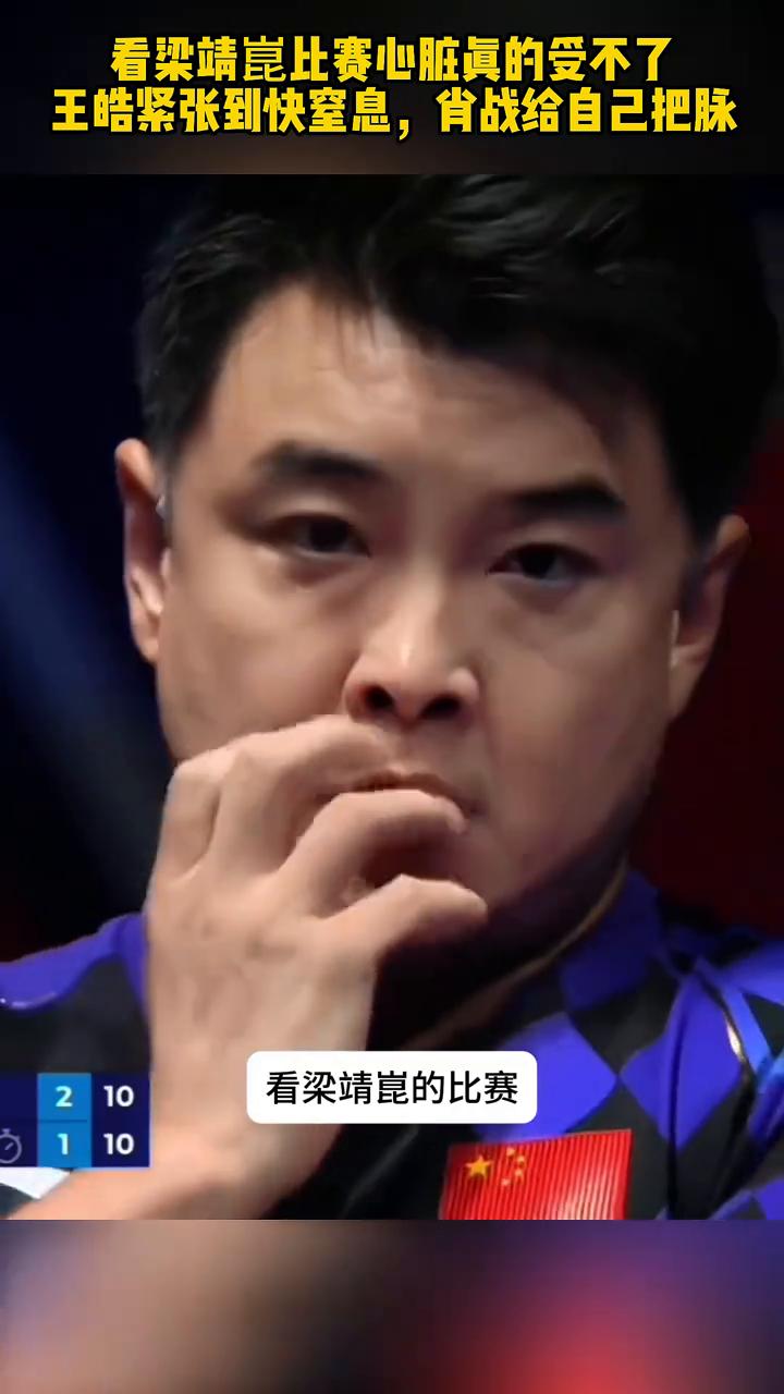 看梁靖昆比赛心脏真的受不了。
看梁靖昆的比赛心脏真受不了，王皓都要快自己插人中了