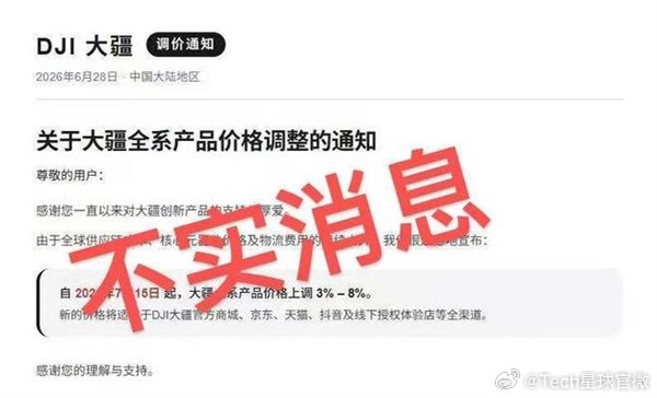【大疆回应被传全系涨价3%-8% ：消息不实 纯属谣言】大疆回应全系涨价传闻据媒