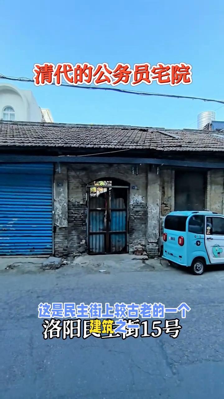 清代的公务员宅院，洛阳键筑之15号。
这是民主街上较古老的一个建筑之一，民主街1