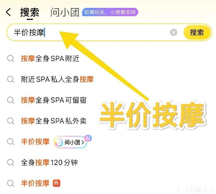 美团 按摩 闲鱼公关发力了。直接把矛头指向另一个去中心化的平台——美团。买了热搜