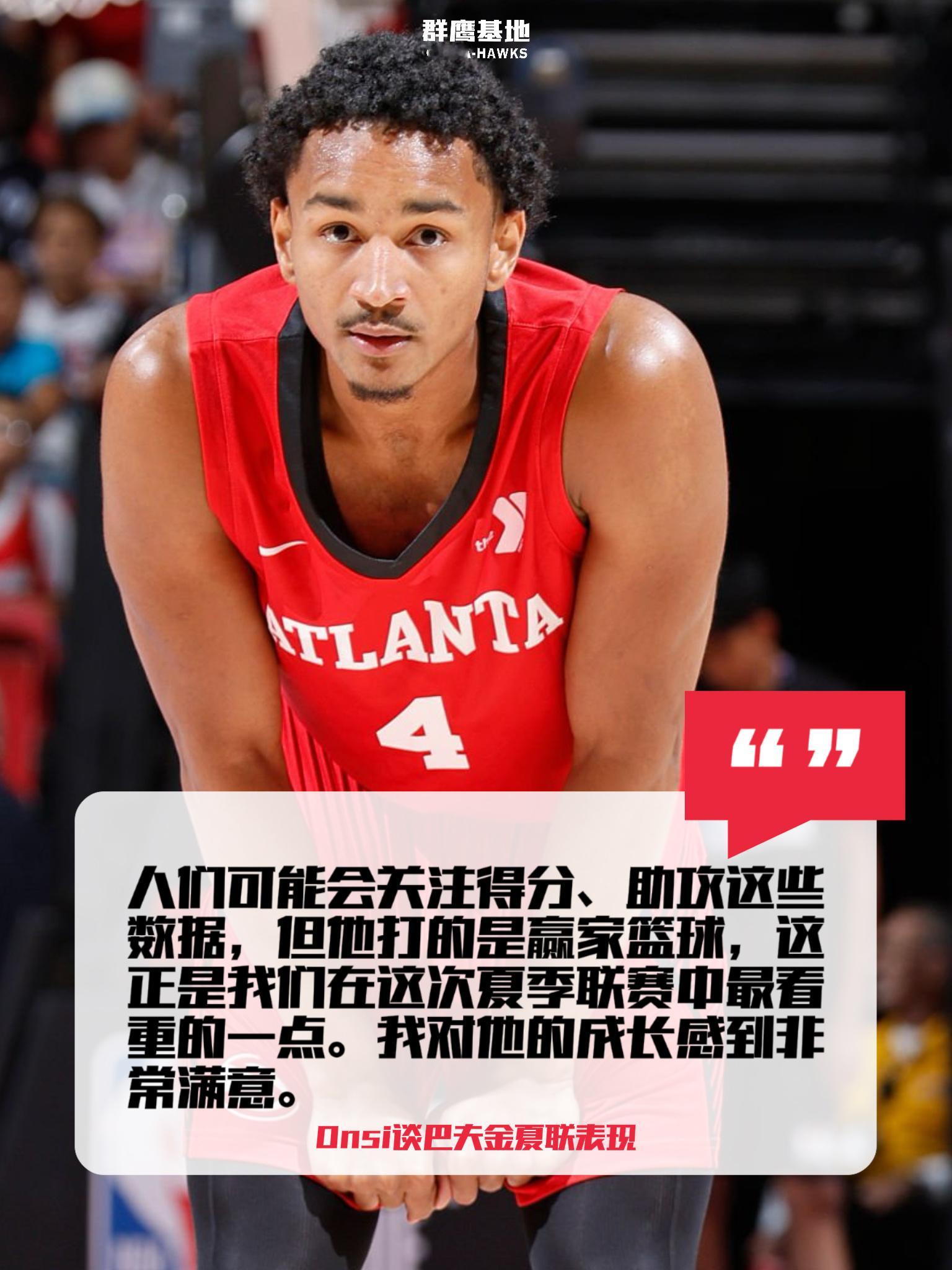 Onsi在亚特兰大宪法报的采访中聊到了Kobe Bufkin夏联的表现与对其常规