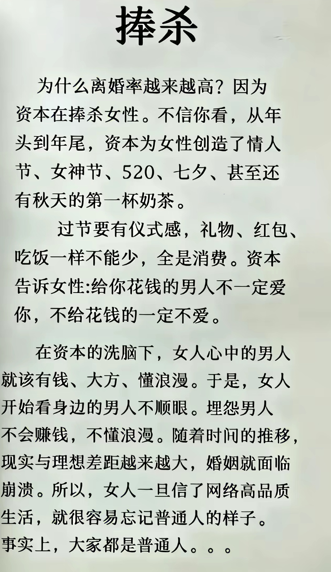 资本造成的恶果。 