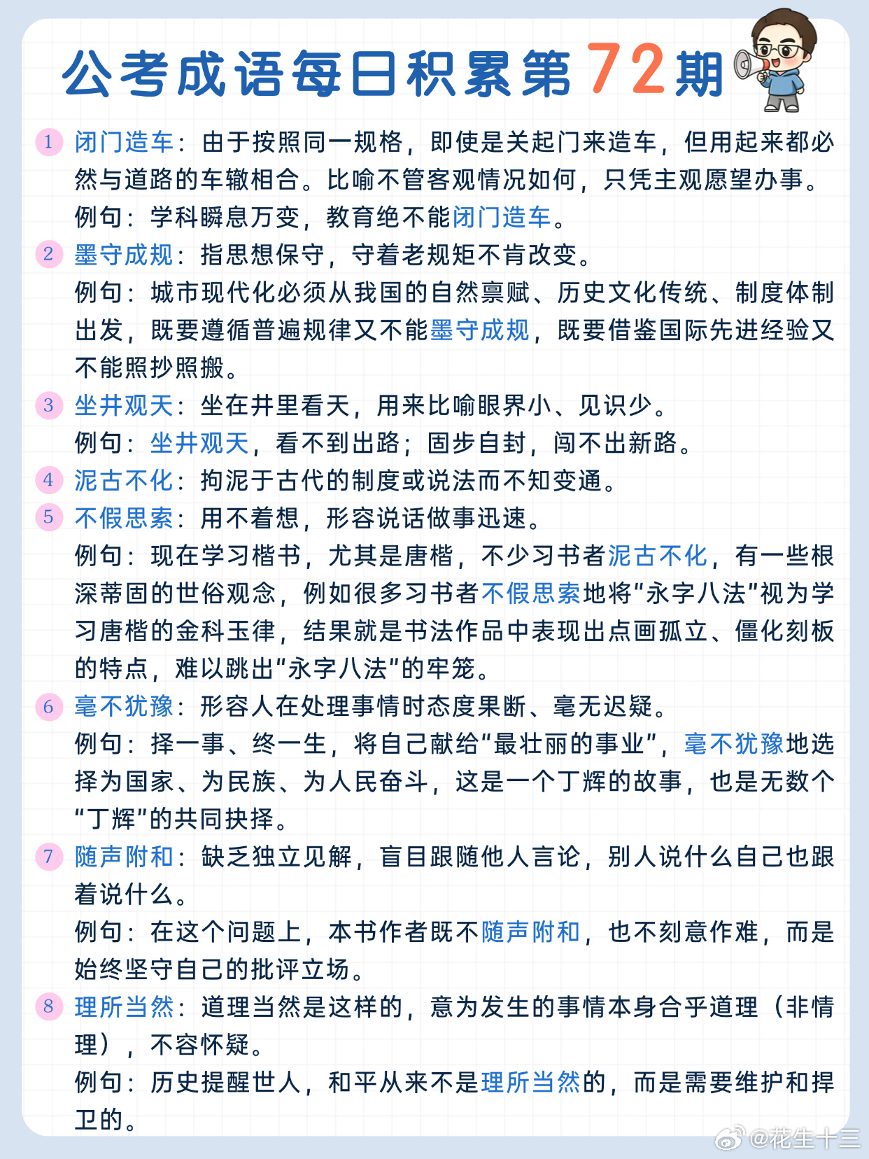 公考成语每日积累第72期闭门造车 墨守成规 坐井观天 泥古不化不假思索 毫不犹豫