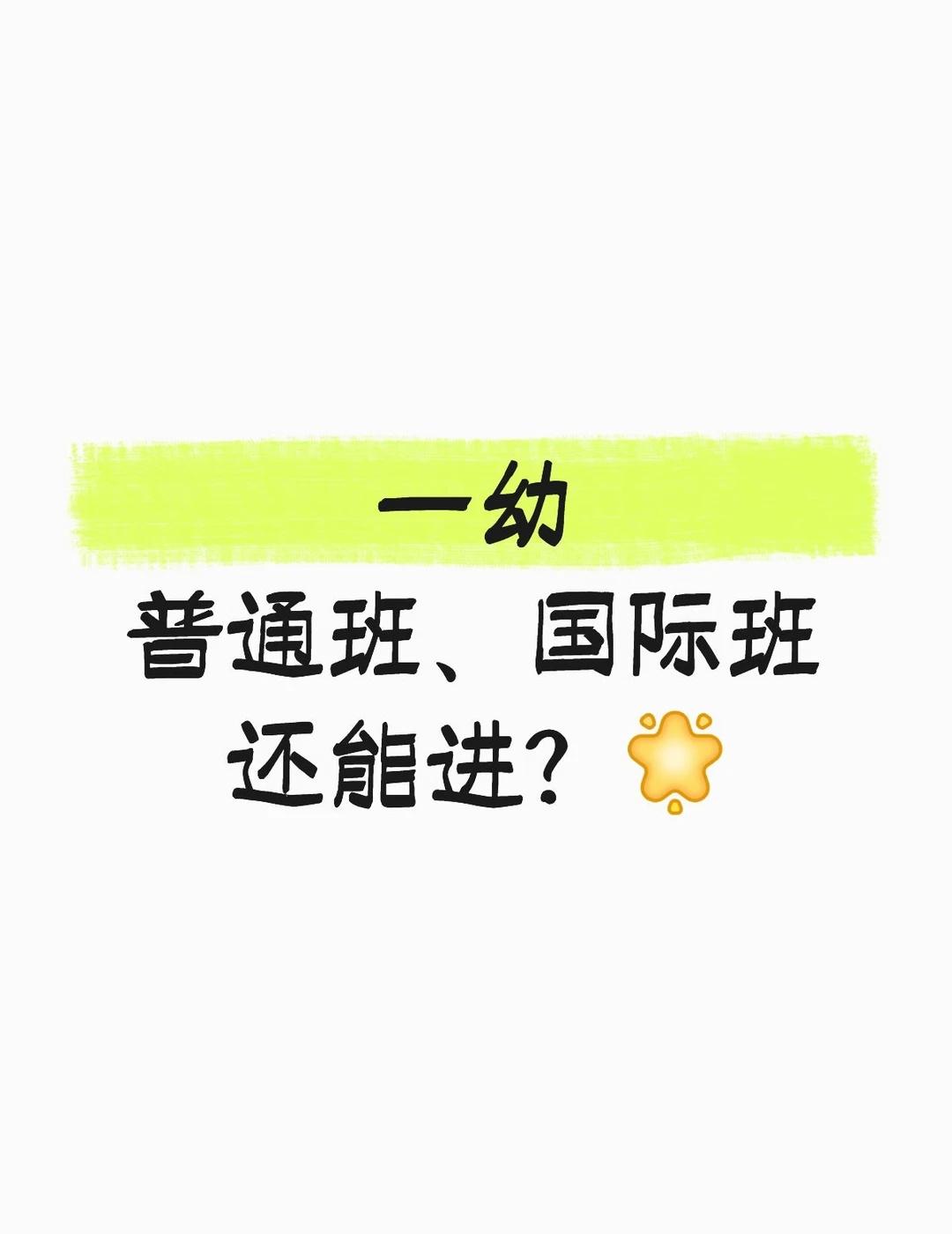 南京第一幼儿园｜普通班VS国际班详细对比✨
想冲南京老牌公办顶流园，一幼普通班和