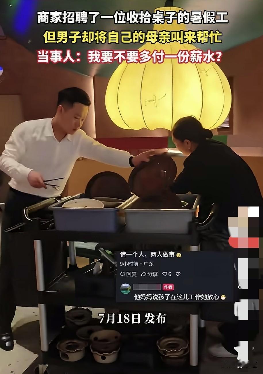饭店老板招了一个暑假工收拾碗盘。
老板说没想到还招一带来一，原来这个孩子的妈妈每