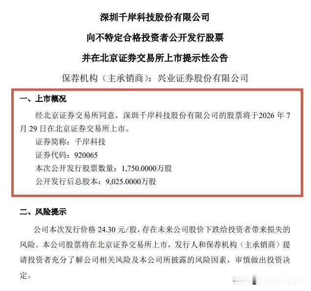 快讯：千岸科技7月29日上市交易

跨境电商概念股千岸科技刚刚发布公告称，公司公