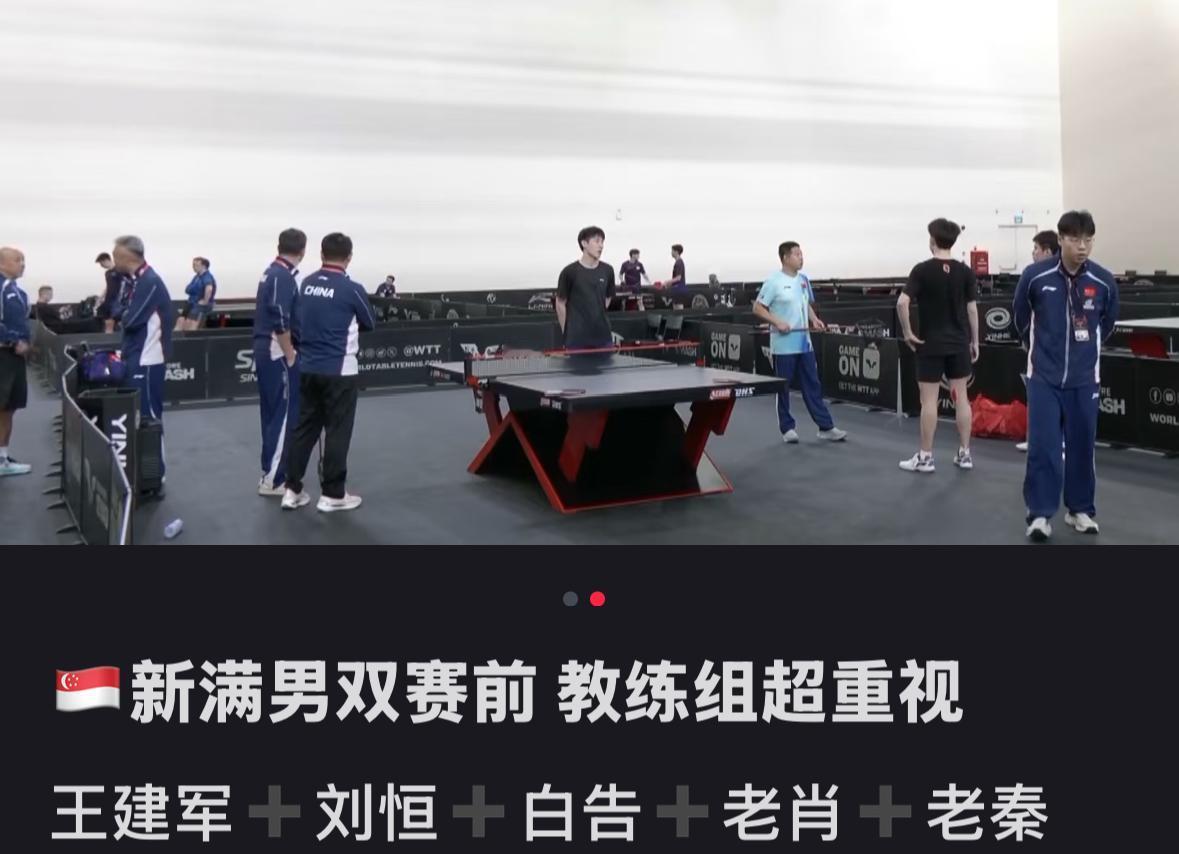 黄友政/林诗栋的男双赛前——教练组非常重视秦志戬 王皓 肖战都在关心！
感觉肖战