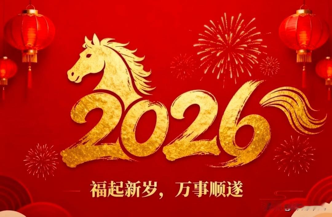new year🎇🎉钟声敲开新岁，烟火照亮归途，2026，祝我们都好，日子温