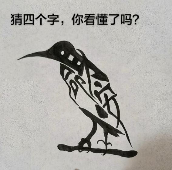 〔看图猜字〕图中画面真的好.它隐藏着几个字。猜字游戏它即锻炼你的视力；也开发了你