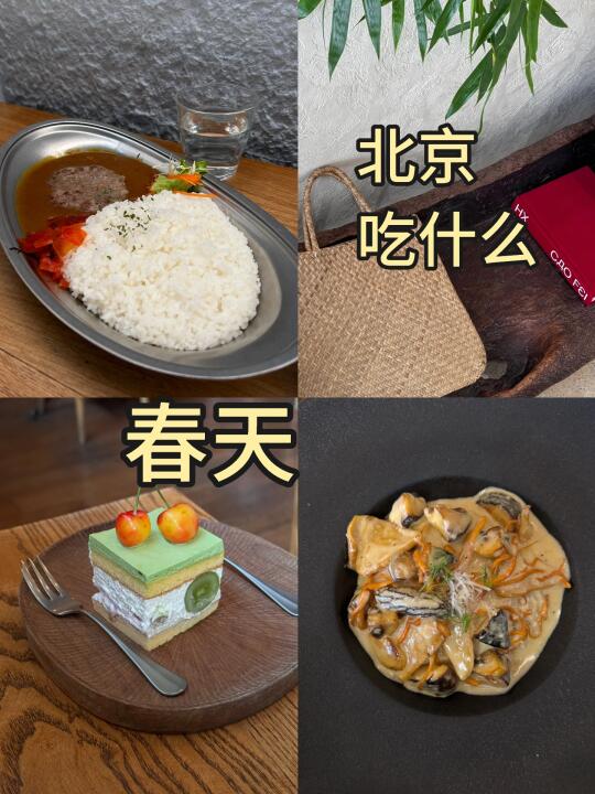 北京春天🍶不能错过的7️⃣家漂亮饭🌸（无广