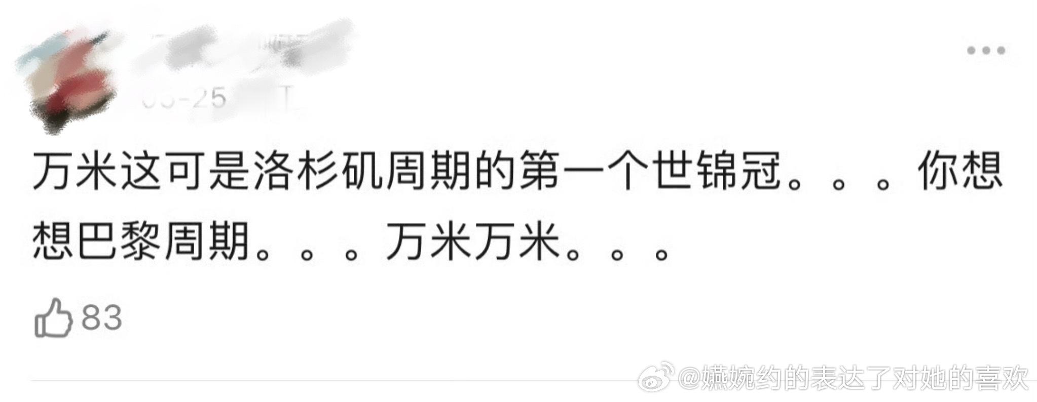 洛杉矶周期的第一个世锦冠正在孙颖莎怀里安心地看着你，想想巴黎周期，发现巴黎周期最