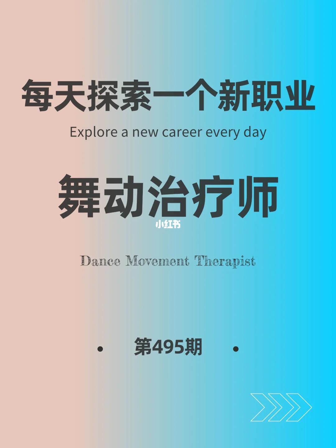 🌍每天探索一个新职业-【舞动治疗师】