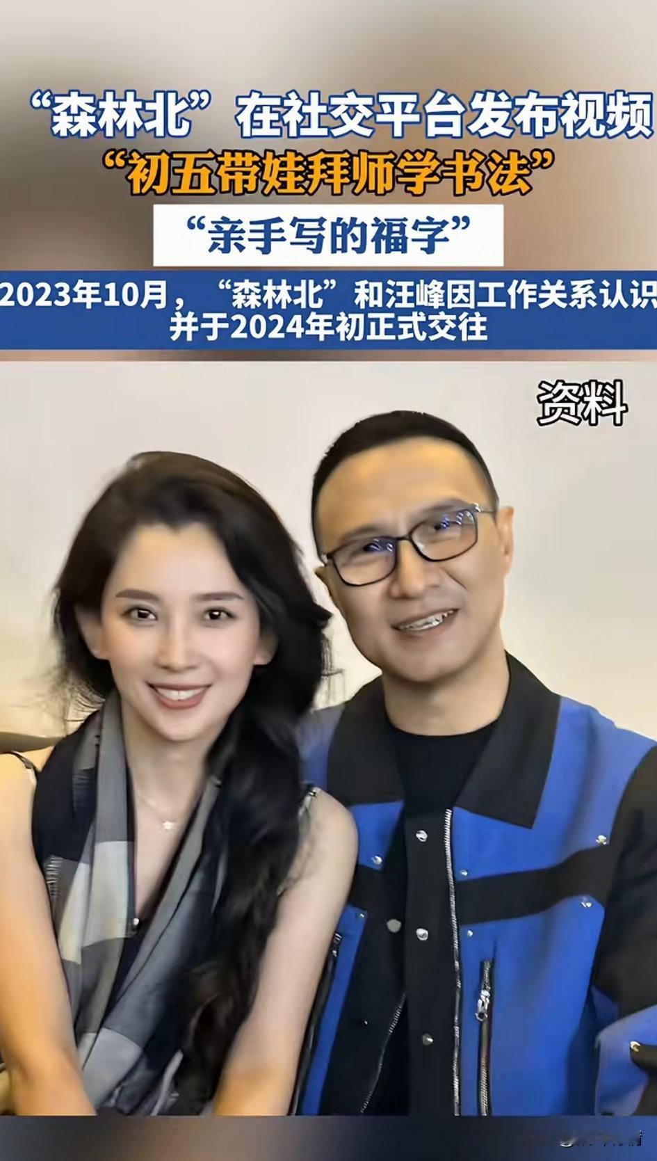 森林北在网络平台发布视频，
初五带娃去拜师学书法，
2023年10月汪峰和森林北