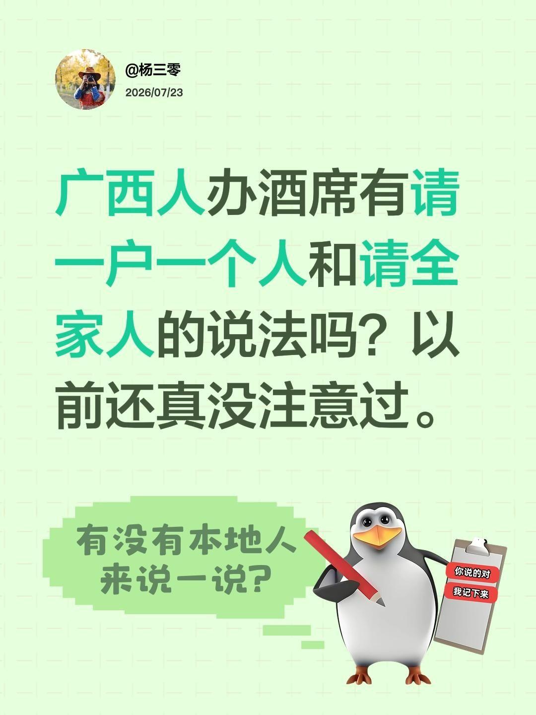 广西人办酒席有请一户一个人和请全家人的说法吗？以前还真没注意过。社会百态