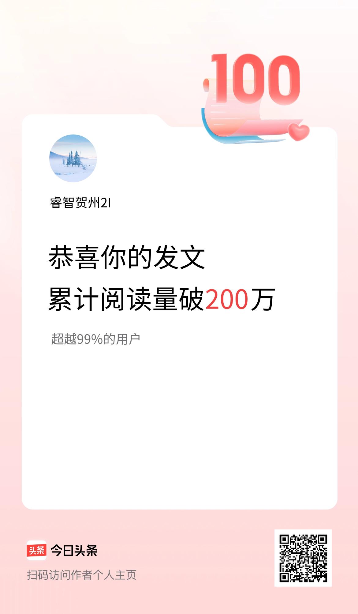 🤝我在头条累计获得阅读量破200万啦！