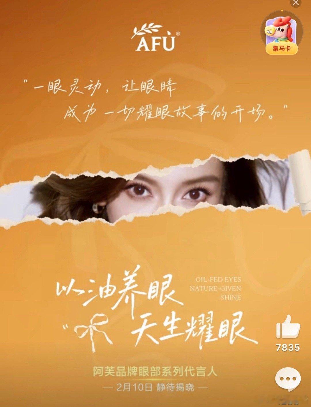 Angelababy阿芙品牌眼部系列代言人预热啦！ 