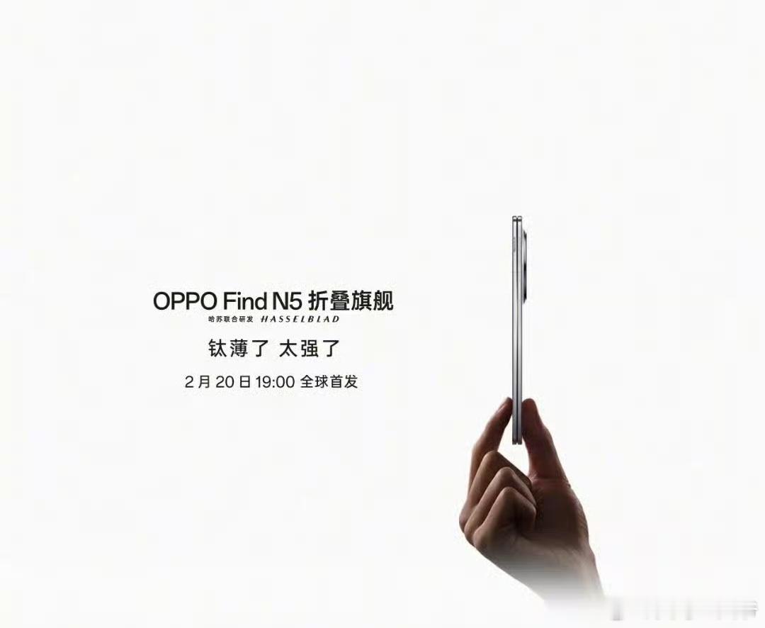 OPPO Find N5官宣定档!2月20日19:00全球首发，骁龙8至尊版，8