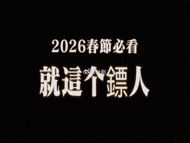 镖人情怀杀李连杰时隔十五年重返武侠片令人期待。镜头前的眼神依旧透着功夫皇帝的风采