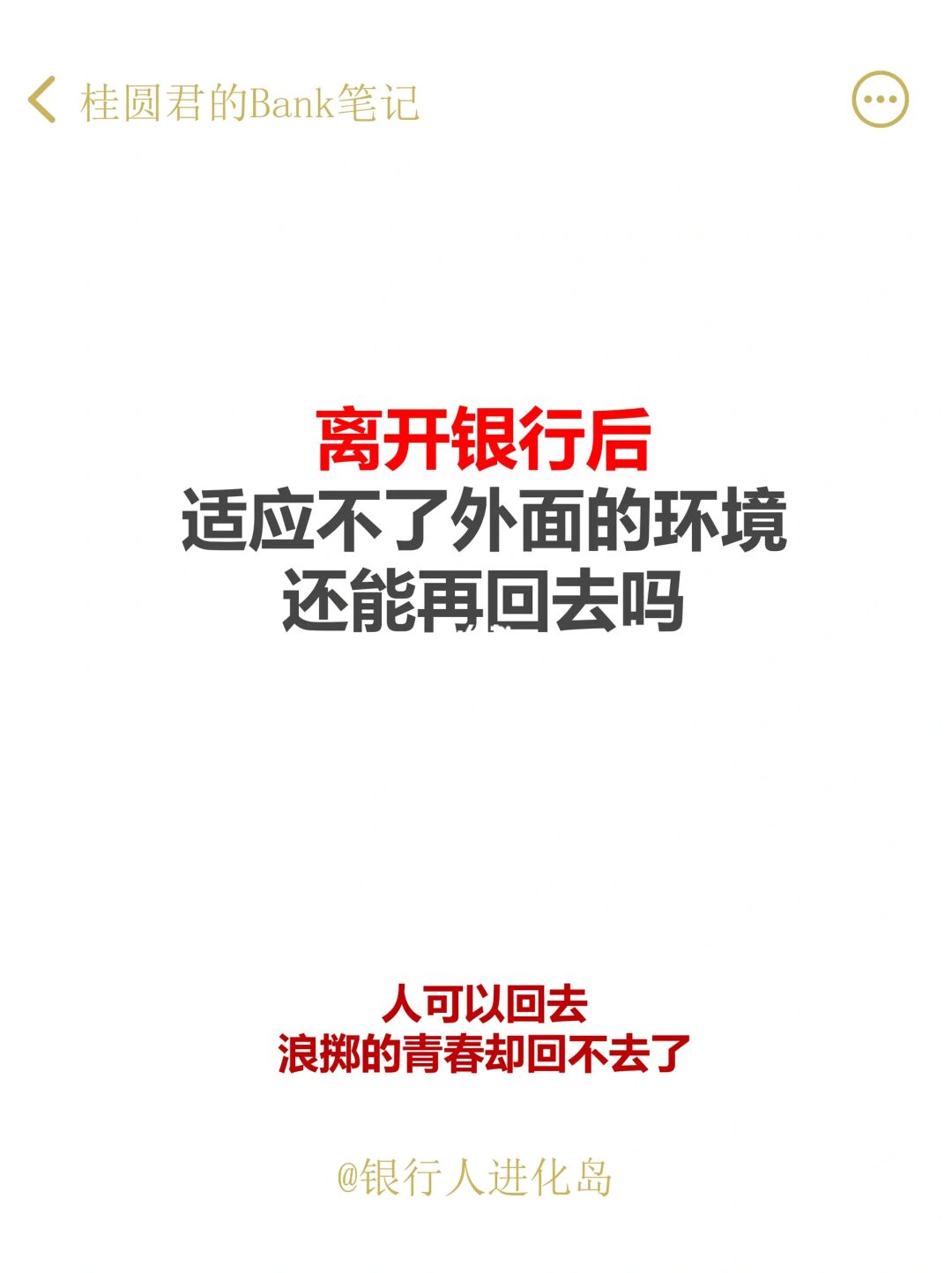 从银行离职后，在外适应不了，还能再回去吗？