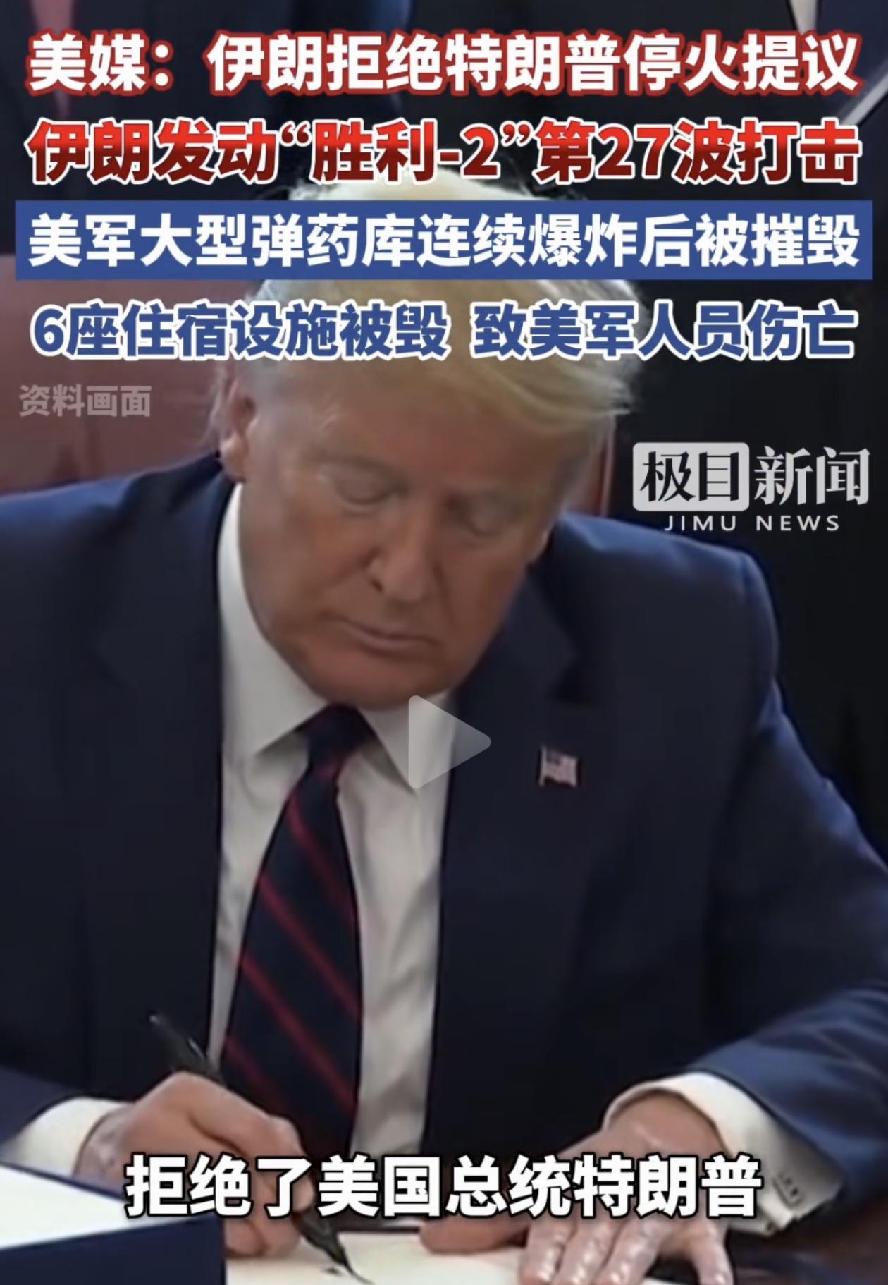 伊朗硬刚到底！特朗普停火被拒，美军基地又被炸了！
中东传来大消息！面对特朗普的“