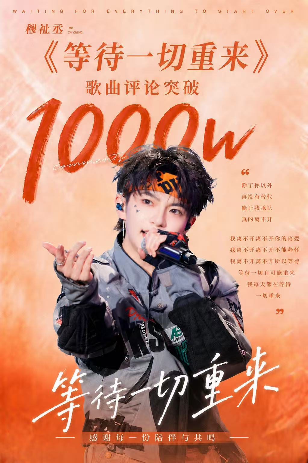 🎉恭喜穆祉丞《等待一切重来》评论突破1000万🔥，演唱会之前给恩仔的小惊喜，