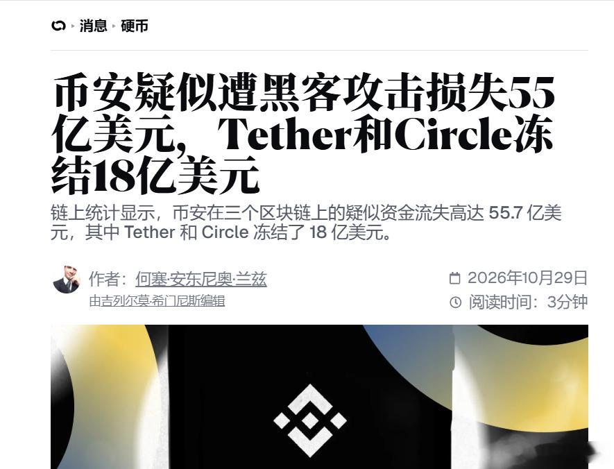 币安疑似遭遇史上最大规模黑客攻击，涉及资金约57亿美元据多家媒体报道，全球最大加