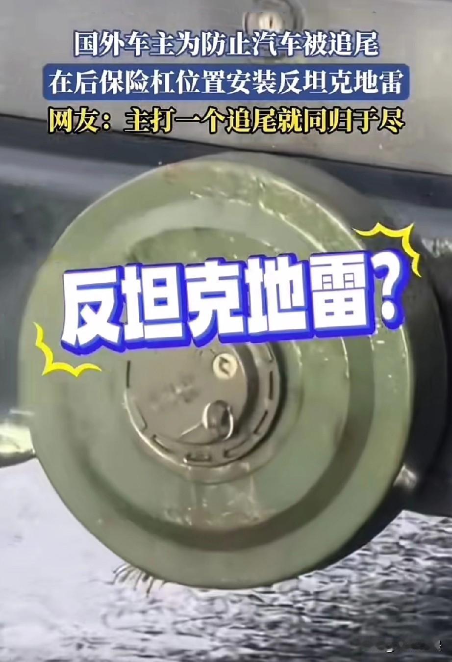 国外一司机胆真大，因不愿意自己爱车频繁发生交通事故，竟然突发奇想对车后方保险杠进