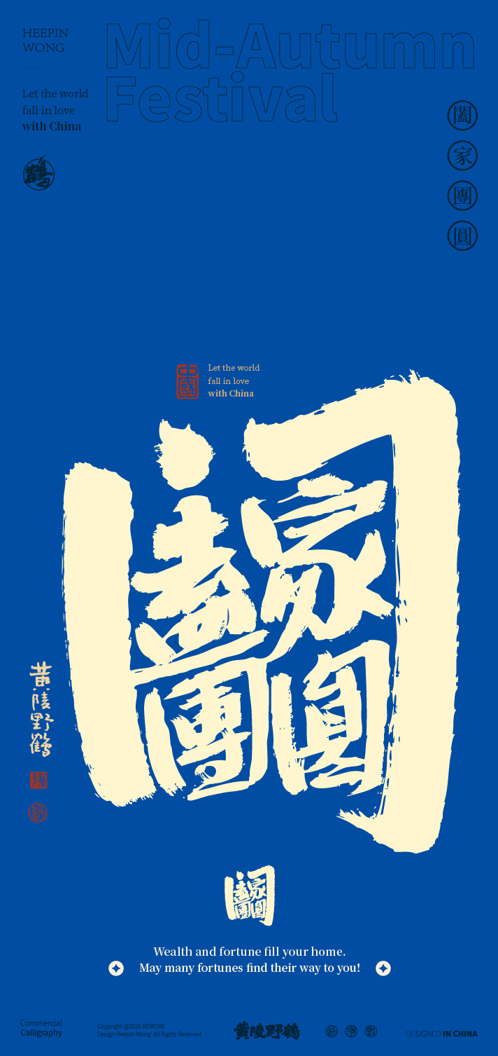 设计宜阖家团圆字体设计书法壁纸