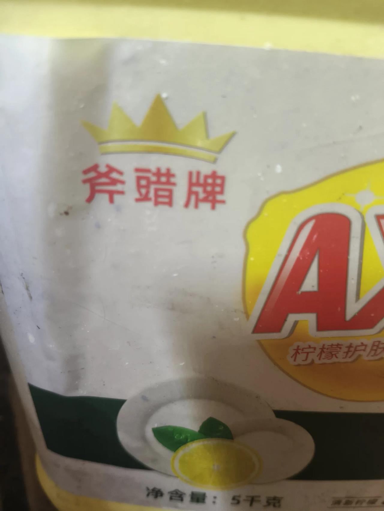 去买洗洁精，看到这个字，谁认识这个字，<䜺＞怎么读？什么意思？我这个初中毕业生没