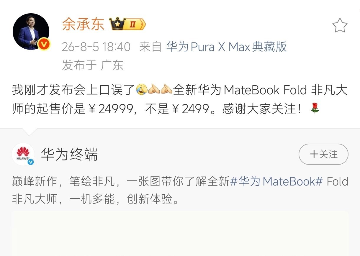 余承东回应口误 看到蛮多网友说余总发布会谨慎了许多，还有点不太习惯了