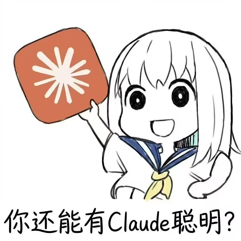 表情包转需，补充上评论区的AI创造营