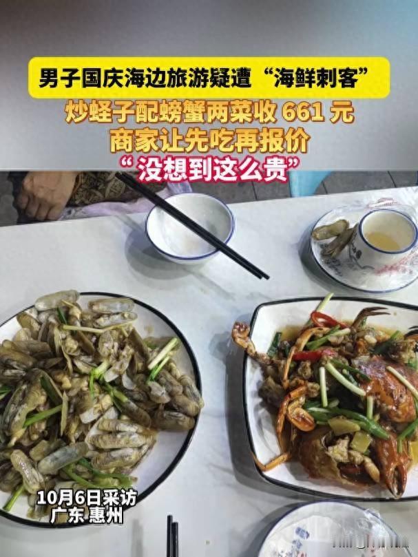 广东惠州，一男子走进一家海边餐厅，满心期待，服务员热情推荐：“螃蟹都是今早捞的，