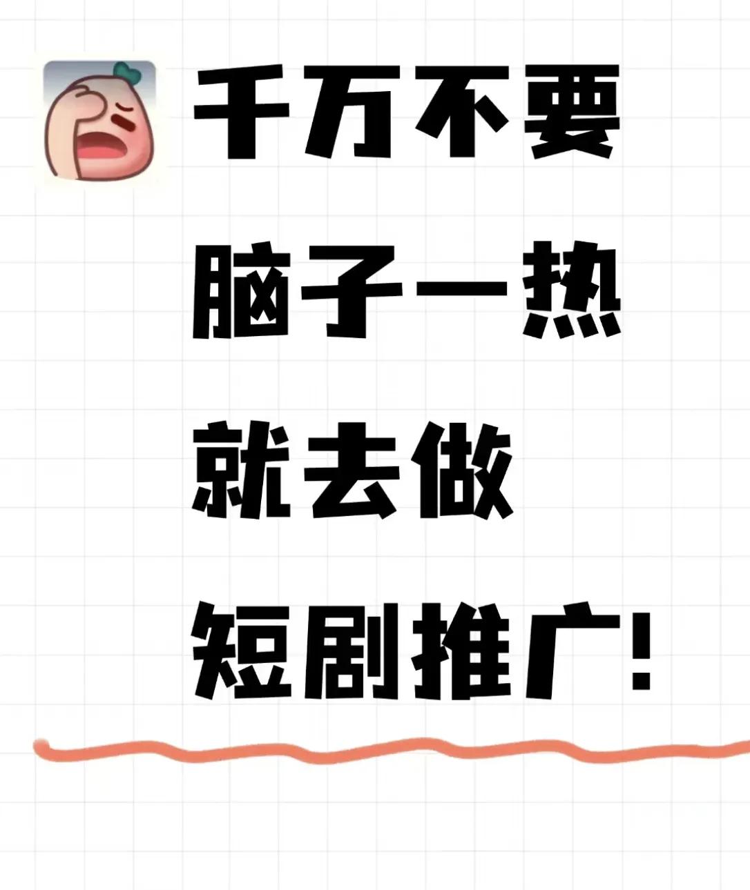 做短剧推广千万不要交钱！
当初在直播间，看到有人介绍做短剧推广很吃香，每天动动手