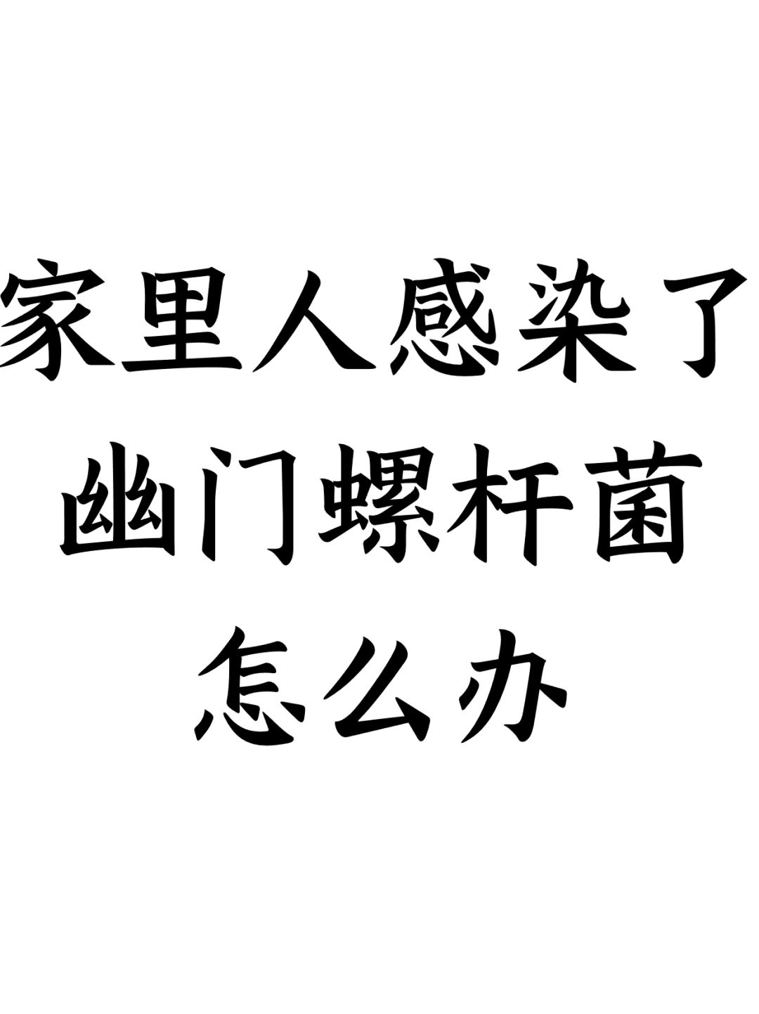 家里人感染幽门螺杆菌怎么办