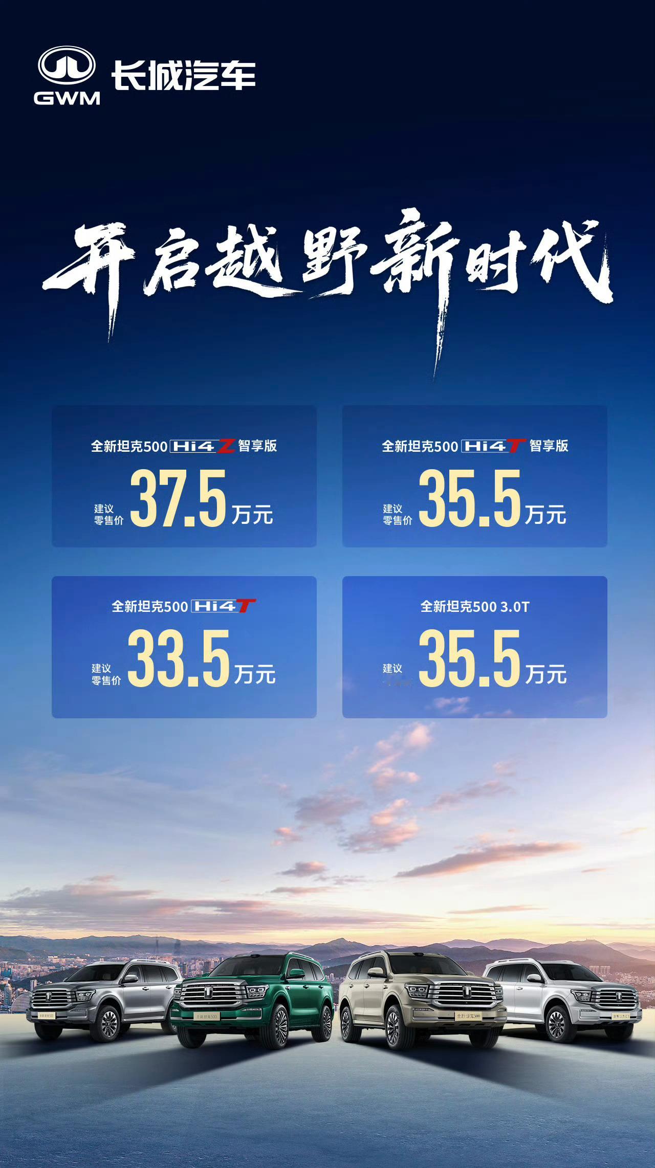 全新坦克500正式上市，三种动力，33.5~37.5万元Hi4-T版本是2.0T