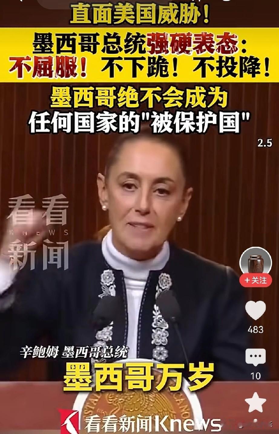 墨西哥女总统辛鲍姆很有魄力

这一番激昂演讲，让美国很没面子

辛鲍姆强硬表态，