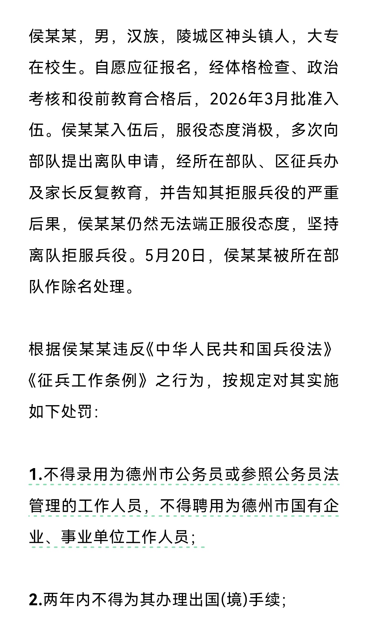 侯某某拒服兵役，不得录用为山东省德州市公务员。(德州市陵城区人民政府) 