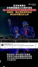 美国迎来建国250周年庆典，全球多数国家只是常规关注，唯独日本的操作，看得人格外