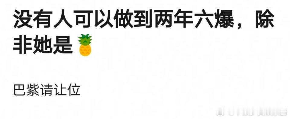瓣人说热巴杨紫通通给白鹿让位。白鹿不错，但是还不至于2年6爆，我觉得白鹿再沉淀一