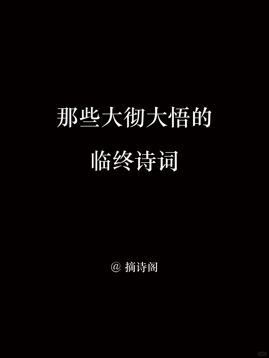 老祖宗大彻大悟的临终诗词