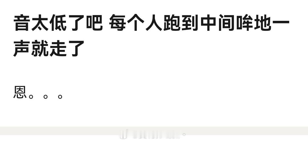 乘风2026 “音太低了吧 每个人跑到中间哞地一声就走了”笑得我难受哈哈哈哈哈哈