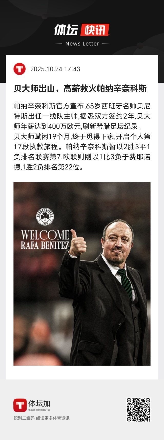 贝尼特斯赋闲19个月，终于觅得下家，开启个人第17段执教旅程。 ​​​