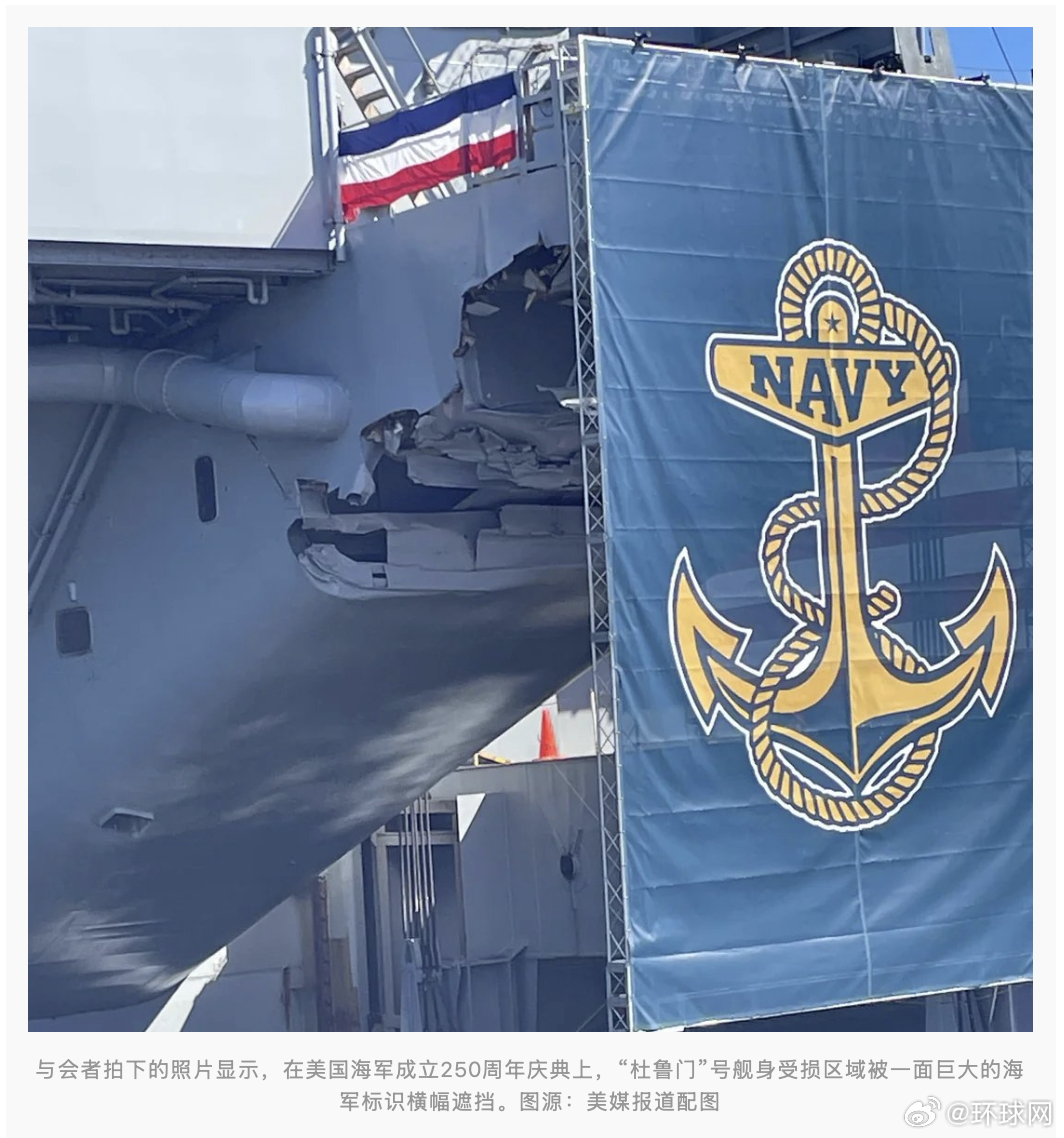 #美航母8个月前碰撞损伤还没修好##美海军用横幅遮挡航母受损区域惹争议#【欲盖弥
