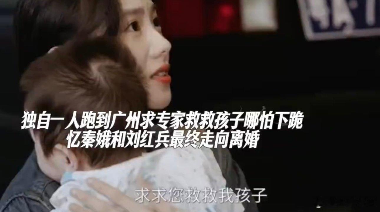 忆秦娥离婚忆秦娥一个人带着孩子看病为什么结婚后过的这么苦啊 