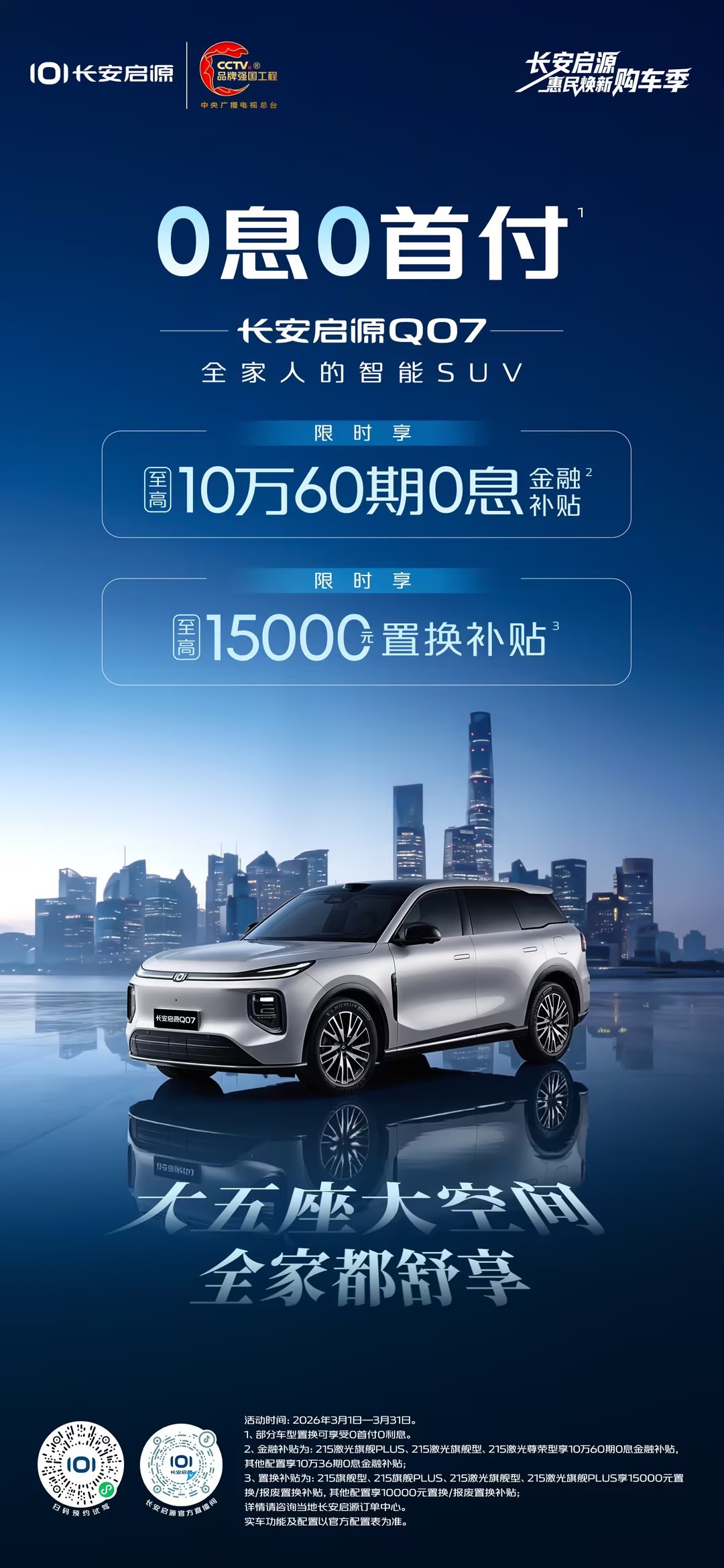 0息0首付  长安启源惠民焕新购车季长安启源Q07🚗✨至高10万60期0息金融