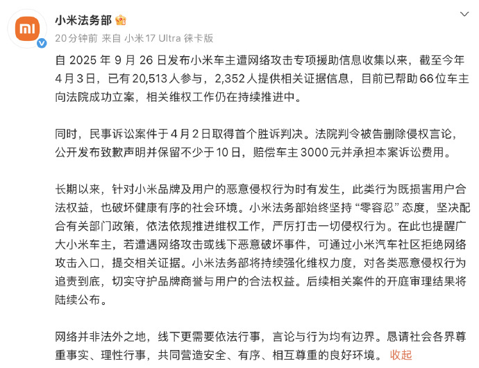 小米帮车主维权迎来首个胜诉 4月3日消息，小米法务部刚刚公布了其小米车主遭网络攻
